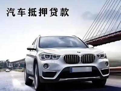 上甘岭车抵贷如何办理押车和不押车?