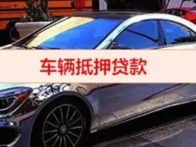 上甘岭汽车抵押借款的额度如何确定？